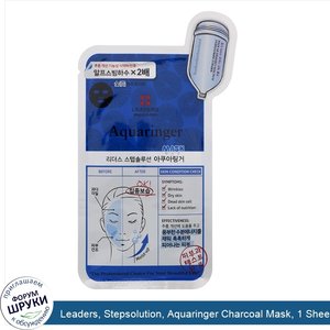 Leaders__Stepsolution__Aquaringer_Charcoal_Mask__1_Sheet__25_ml.jpg