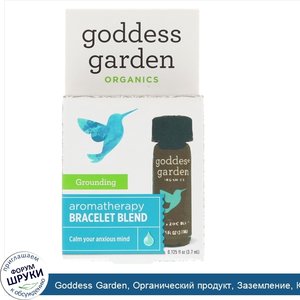 Goddess_Garden__Органический_продукт__Заземление__Купаж_для_ароматерапевтического_браслета__0_...jpg