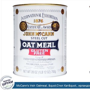 McCann_s_Irish_Oatmeal___quot_Стил_Кат_quot___ирландская_овсянка__без_глютена__28_унций__793_г_.jpg