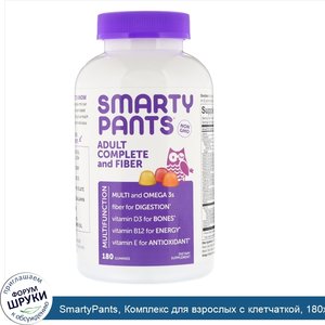 SmartyPants__Комплекс_для_взрослых_с_клетчаткой__180жевательных_таблеток.jpg