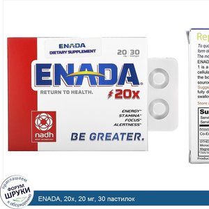 ENADA__20x__20_мг__30_пастилок.jpg