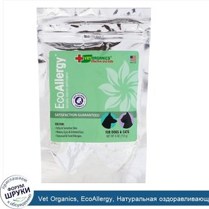 Vet_Organics__EcoAllergy__Натуральная_оздоравливающая_пищевая_добавка__Противоаллергическая_фо...jpg