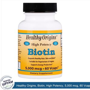 Healthy_Origins__Biotin__High_Potency__5_000_mcg__60_Vcaps.jpg