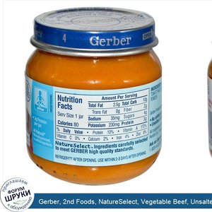 Gerber__2nd_Foods__NatureSelect__Vegetable_Beef__Unsalted_Unsweetened__4_oz__113_g_.jpg