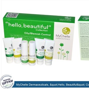 MyChelle_Dermaceuticals___quot_Hello__Beautiful_quot__Collection__Oily_Blemish_Control_Sample_...jpg