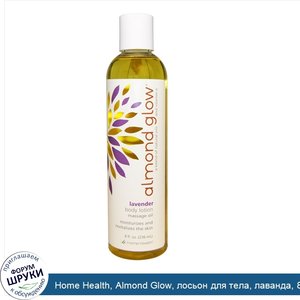 Home_Health__Almond_Glow__лосьон_для_тела__лаванда__8_жидких_унций__236_мл_.jpg