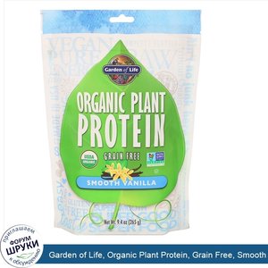 Garden_of_Life__Organic_Plant_Protein__Grain_Free__Smooth_Vanilla__9.4_oz__265_g_.jpg