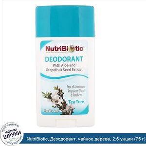 NutriBiotic__Дезодорант__чайное_дерева__2.6_унции__75_г_.jpg