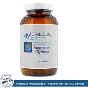 Metabolic_Maintenance__Глицинат_магния__180_капсул.jpg