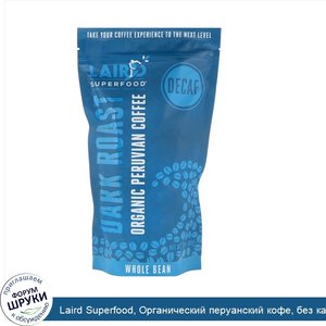 Laird_Superfood__Органический_перуанский_кофе__без_кафеина__сильной_обжарки__цельнозерновой__1...jpg