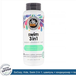 SoCozy__Kids__Swim_3_in_1__шампунь___кондиционер___гель_для_душа__311мл.jpg