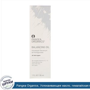 Pangea_Organics__Успокаивающее_масло__гималайская_герань_и_гранат__1_ж._унц.__30_мл_.jpg