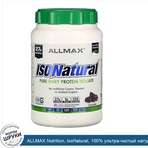 ALLMAX_Nutrition__IsoNatural__100__ультра_чистый_натуральный_изолят_сывороточного_белка__шокол...jpg