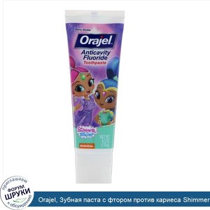 Orajel__Зубная_паста_с_фтором_против_кариеса_Shimmer_Shine__райские_ягоды__119_г.jpg