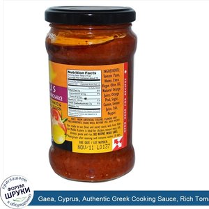 Gaea__Cyprus__Authentic_Greek_Cooking_Sauce__Rich_Tomato_Orange_Fusion__9.9_oz__280_g_.jpg