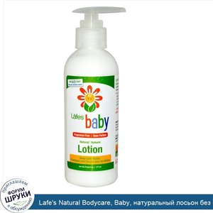 Lafe_s_Natural_Bodycare__Baby__натуральный_лосьон_без_отдушек__6_унций__177_мл_.jpg