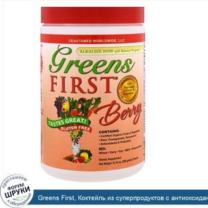 Greens_First__Коктейль_из_суперпродуктов_с_антиоксидантами__ягоды__10_16_унций__288_г_.jpg