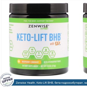 Zenwise_Health__Keto_Lift_BHB__бета_гидроксибутират__малиновый_лимонад__213_г__7_5_унции_.jpg