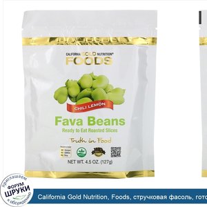 California_Gold_Nutrition__Foods__стручковая_фасоль__готовые_к_употреблению_жареные_ломтики_бо...jpg