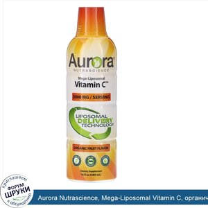 Aurora_Nutrascience__Mega_Liposomal_Vitamin_C__органический_фруктовый_вкус__3000мг__480мл__16ж...jpg