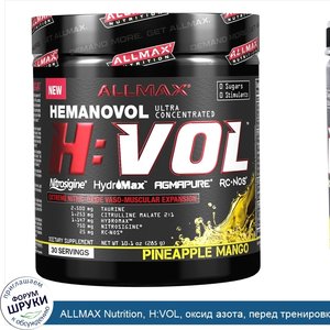 ALLMAX_Nutrition__H_VOL__оксид_азота__перед_тренировкой__насыщение_крови_в_сосудах__ананас_и_м...jpg