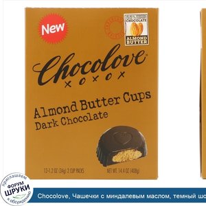 Chocolove__Чашечки_с_миндалевым_маслом__темный_шоколад__12_упаковок_по_2_чашечки__1_2_унции__3...jpg