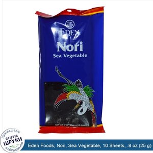 Eden_Foods__Nori__Sea_Vegetable__10_Sheets__.8_oz__25_g_.jpg