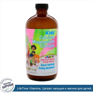 LifeTime_Vitamins__Цитрат_кальция_и_магния_для_детей__натуральный_аромат_смешанных_фруктов__16...jpg