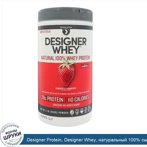 Designer_Protein__Designer_Whey__натуральный_100__сывороточный_протеин__со_вкусом_летней_клубн...jpg