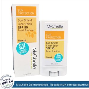 MyChelle_Dermaceuticals__Прозрачный_солнцезащитный_карандаш__SPF_50__для_нормальной_кожи__0_5_...jpg