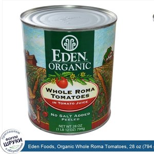 Eden_Foods__Organic_Whole_Roma_Tomatoes__28_oz__794_g_.jpg
