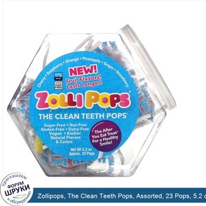 Zollipops__The_Clean_Teeth_Pops__Assorted__23_Pops__5.2_oz.jpg