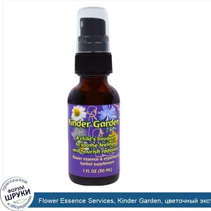 Flower_Essence_Services__Kinder_Garden__цветочный_экстракт_и_эфирное_масло__1_жидкая_унция__30...jpg