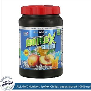 ALLMAX_Nutrition__Isoflex_Chiller__сверхчистый_100__ный_изолят_сывороточного_протеина__фильтра...jpg