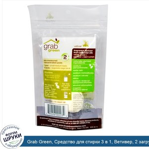 Grab_Green__Средство_для_стирки_3_в_1__Ветивер__2_загрузки__1_27_унции__36_г_.jpg