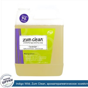 Indigo_Wild__Zum_Clean__ароматерапевтическое_хозяйственное_мыло__с_запахом_лаванды__0_94_л__32...jpg