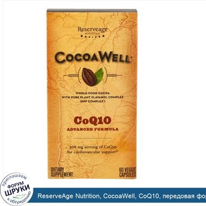 ReserveAge_Nutrition__CocoaWell__CoQ10__передовая_формула__60_растительных_капсул.jpg