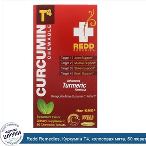 Redd_Remedies__Куркумин_T4__колосовая_мята__60_жевательных_таблеток.jpg