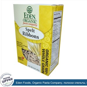 Eden_Foods__Organic_Pasta_Company__полоски_спельты__8_унций__227_г_.jpg