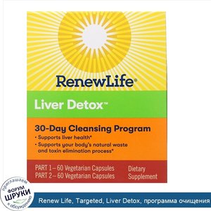 Renew_Life__Targeted__Liver_Detox__программа_очищения_органов__120_растительных_капсул__2_флак...jpg