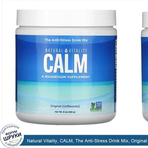 Natural_Vitality__CALM__The_Anti_Stress_Drink_Mix__Original__Unflavored___8_oz__226_g_.jpg