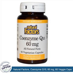 Natural_Factors__Coenzyme_Q10__60_mg__60_Veggie_Caps.jpg