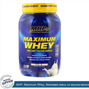 MHP__Maximum_Whey__белковая_смесь_со_вкусом_ванильного_мороженого__2_02_фунта__915_г_.jpg