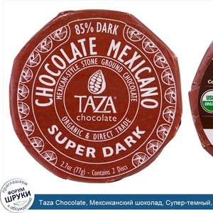 Taza_Chocolate__Мексиканский_шоколад__Супер_темный__2_диска.jpg