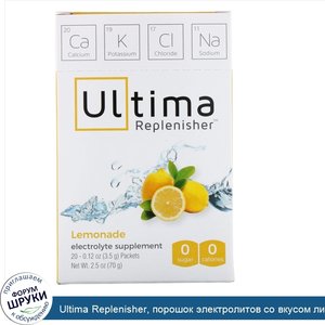 Ultima_Replenisher__порошок_электролитов_со_вкусом_лимонада__20_пакетиков__0_12_унций__3_5_г_.jpg