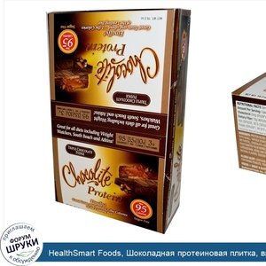 HealthSmart_Foods__Шоколадная_протеиновая_плитка__вкус_тройной_шоколадной_помадки__16_плиток_п...jpg