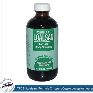 TPCS__Loalsan__Formula_X1__для_общего_очищения_организма__8_жидких_унций__235_мл_.jpg