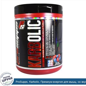 ProSupps__Karbolic__Премиум_энергия_для_мышц__со_вкусом_голубой_малины__2080_г.jpg