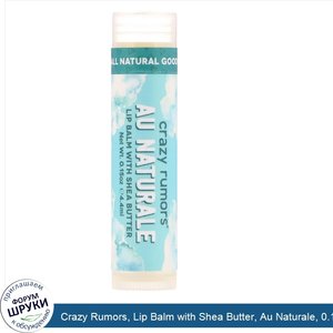 Crazy_Rumors__Lip_Balm_with_Shea_Butter__Au_Naturale__0.15_oz__4.4_ml_.jpg