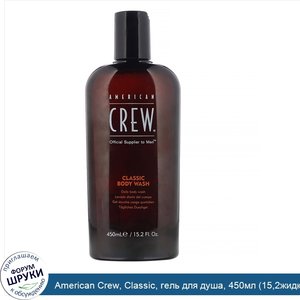 American_Crew__Classic__гель_для_душа__450мл__15_2жидк._унции_.jpg